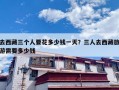 去西藏三个人要花多少钱一天？三人去西藏旅游需要多少钱