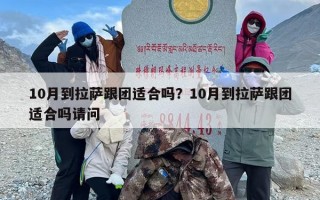 10月到拉萨跟团适合吗？10月到拉萨跟团适合吗请问