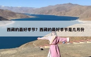 西藏的最好季节？西藏的最好季节是几月份