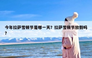 今年拉萨雪顿节是哪一天？拉萨雪顿节放假吗?