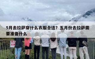 5月去拉萨穿什么衣服合适？五月份去拉萨需要准备什么