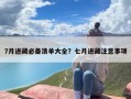 7月进藏必备清单大全？七月进藏注意事项