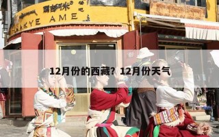 12月份的西藏？12月份天气