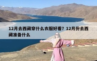 12月去西藏穿什么衣服好看？12月份去西藏准备什么