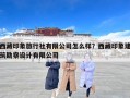 西藏印象旅行社有限公司怎么样？西藏印象建筑勘察设计有限公司
