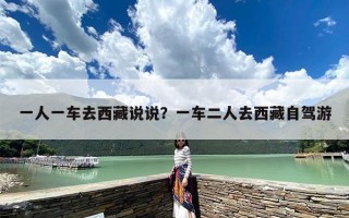 一人一车去西藏说说？一车二人去西藏自驾游