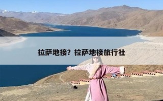 拉萨地接？拉萨地接旅行社