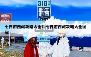 七日游西藏攻略大全？七日游西藏攻略大全图解