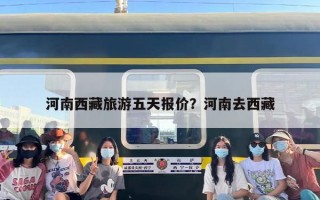 河南西藏旅游五天报价？河南去西藏