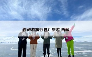 西藏游旅行包？旅游 西藏