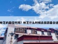林芝的最佳时间？林芝什么时候去旅游最合适