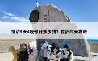 拉萨5天4晚预计多少钱？拉萨四天攻略