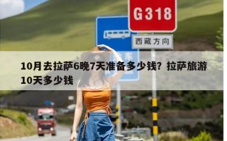 10月去拉萨6晚7天准备多少钱？拉萨旅游10天多少钱