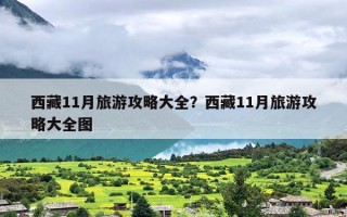 西藏11月旅游攻略大全？西藏11月旅游攻略大全图