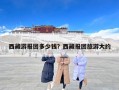 西藏游报团多少钱？西藏报团旅游大约