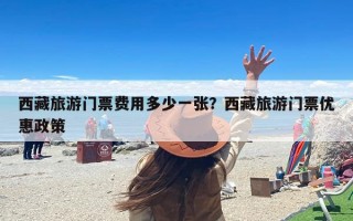 西藏旅游门票费用多少一张？西藏旅游门票优惠政策