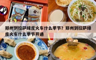 郑州到拉萨绿皮火车什么季节？郑州到拉萨绿皮火车什么季节开通