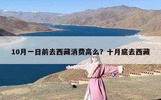 10月一日前去西藏消费高么？十月底去西藏