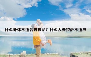 什么身体不适合去拉萨？什么人去拉萨不适应