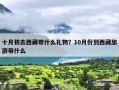 十月初去西藏带什么礼物？10月份到西藏旅游带什么