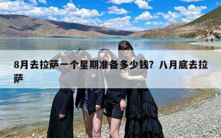 8月去拉萨一个星期准备多少钱？八月底去拉萨