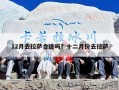 12月去拉萨合适吗？十二月份去拉萨