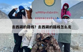 去西藏的路线？去西藏的路线怎么走