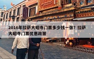 2016年拉萨大昭寺门票多少钱一张？拉萨大昭寺门票优惠政策