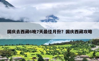 国庆去西藏6晚7天最佳月份？国庆西藏攻略