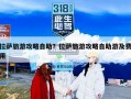 拉萨旅游攻略自助？拉萨旅游攻略自助游及费用