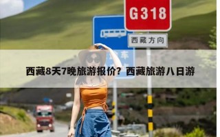 西藏8天7晚旅游报价？西藏旅游八日游