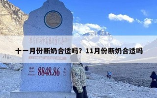 十一月份断奶合适吗？11月份断奶合适吗