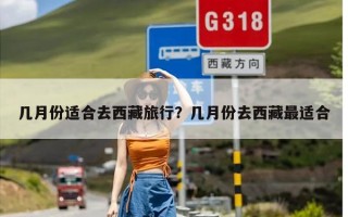 几月份适合去西藏旅行？几月份去西藏最适合