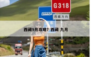 西藏9月攻略？西藏 九月