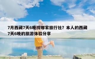 7月西藏7天6晚找哪家旅行社？本人的西藏7天6晚的旅游体验分享