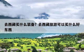 去西藏买什么装备？去西藏旅游可以买什么好东西