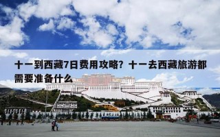 十一到西藏7日费用攻略？十一去西藏旅游都需要准备什么