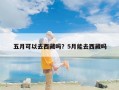 五月可以去西藏吗？5月能去西藏吗