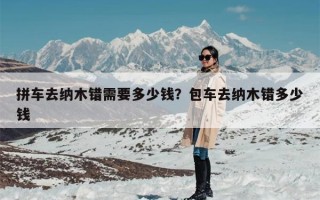 拼车去纳木错需要多少钱？包车去纳木错多少钱