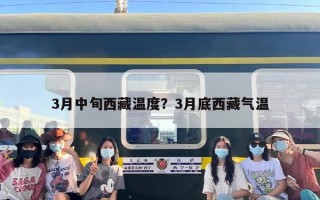 3月中旬西藏温度？3月底西藏气温