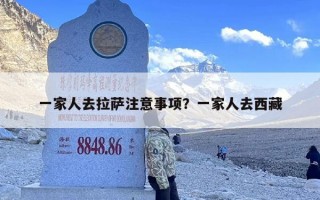 一家人去拉萨注意事项？一家人去西藏
