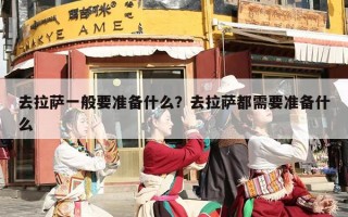 去拉萨一般要准备什么？去拉萨都需要准备什么