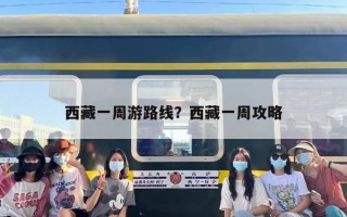 西藏一周游路线？西藏一周攻略