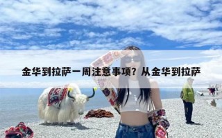 金华到拉萨一周注意事项？从金华到拉萨