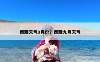 西藏天气9月份？西藏九月天气