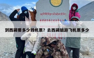 到西藏要多少钱机票？去西藏旅游飞机票多少
