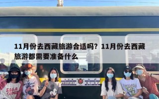 11月份去西藏旅游合适吗？11月份去西藏旅游都需要准备什么