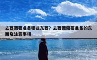 去西藏要准备哪些东西？去西藏需要准备的东西及注意事项