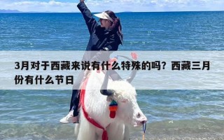 3月对于西藏来说有什么特殊的吗？西藏三月份有什么节日