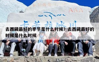 去西藏最好的季节是什么时候？去西藏最好的时候是什么时候